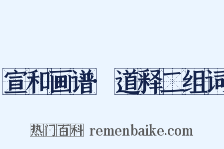 宣和画谱·道释二组词是什么意思的图片
